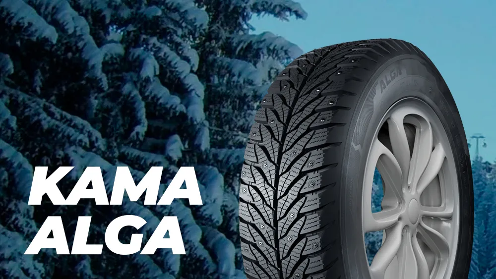 Линейка зимних шипованных шин KAMA  ALGA Линейка зимних шипованных шин KAMA  ALGA
